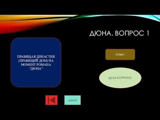 ДЮНА. ВОПРОС 1 Ответ: ПРАВЯЩАЯ ДИНАСТИЯ (ПРАВЯЩИЙ ДОМ) НА МОМЕНТ РОМАНА “ДЮНА” ДОМ КОРРИНО дюна