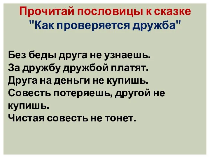 Прочитай пословицы к сказке "Как проверяется дружба" Без беды друга не узнаешь.