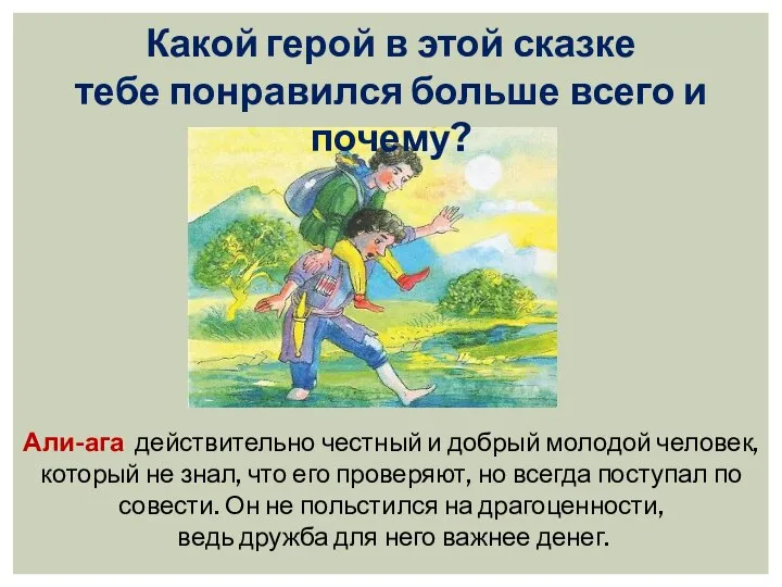 Какой герой в этой сказке тебе понравился больше всего и почему? Али-ага