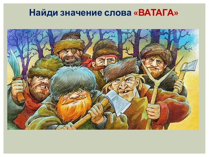 Найди значение слова «ВАТАГА»