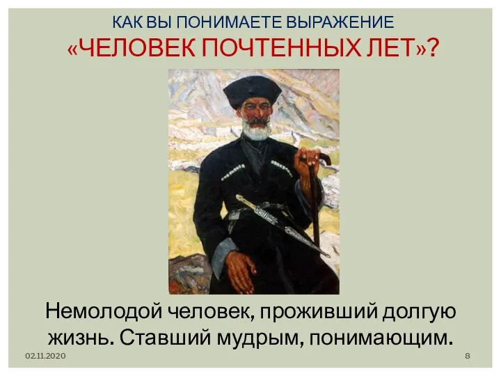 02.11.2020 КАК ВЫ ПОНИМАЕТЕ ВЫРАЖЕНИЕ «ЧЕЛОВЕК ПОЧТЕННЫХ ЛЕТ»? . Немолодой человек, проживший