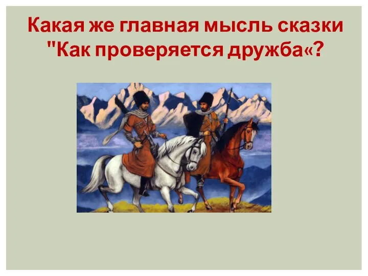 Какая же главная мысль сказки "Как проверяется дружба«?