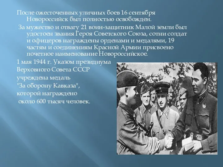 После ожесточенных уличных боев 16 сентября Новороссийск был полностью освобожден. За мужество