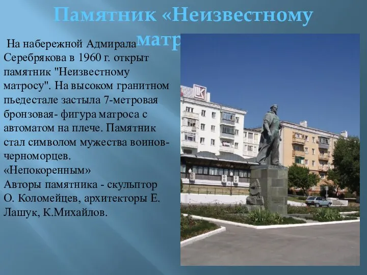 Памятник «Неизвестному матросу». На набережной Адмирала Серебрякова в 1960 г. открыт памятник