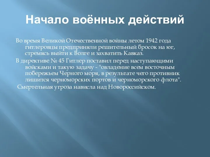 Начало воённых действий Во время Великой Отечественной войны летом 1942 года гитлеровцы