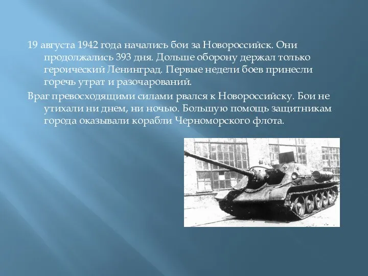 19 августа 1942 года начались бои за Новороссийск. Они продолжались 393 дня.