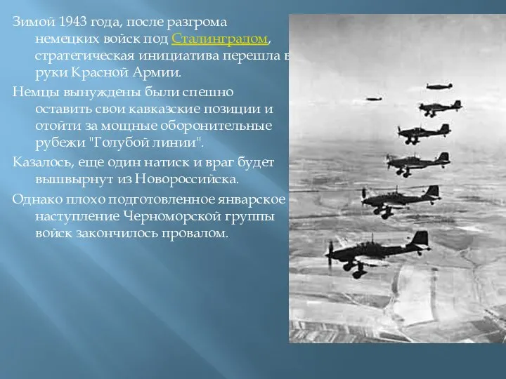 Зимой 1943 года, после разгрома немецких войск под Сталинградом, стратегическая инициатива перешла