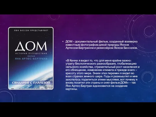 ДОМ – документальный фильм, созданный всемирно известным фотографом дикой природы Янном Артюсом-Бертраном