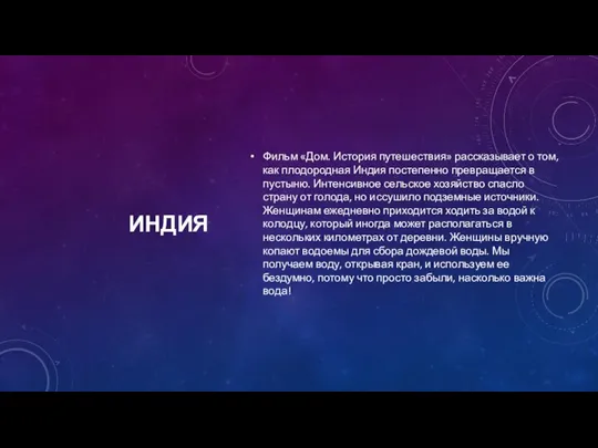 ИНДИЯ Фильм «Дом. История путешествия» рассказывает о том, как плодородная Индия постепенно