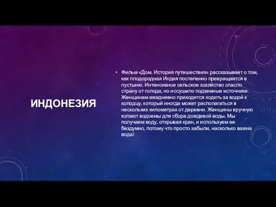 ИНДОНЕЗИЯ Фильм «Дом. История путешествия» рассказывает о том, как плодородная Индия постепенно