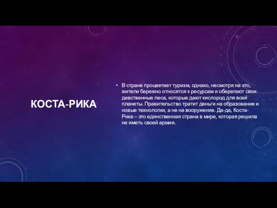 КОСТА-РИКА В стране процветает туризм, однако, несмотря на это, жители бережно относятся