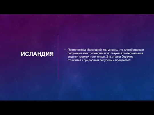 ИСЛАНДИЯ Пролетая над Исландией, мы узнаем, что для обогрева и получения электроэнергии