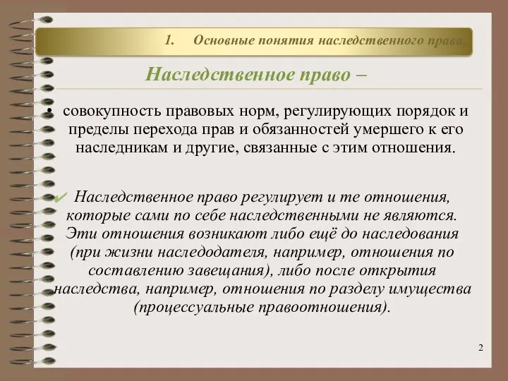 Наследственное право – совокупность правовых норм, регулирующих порядок и пределы перехода прав