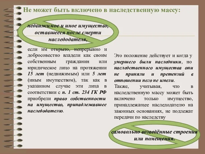 недвижимое и иное имущество, оставшееся после смерти наследодателя, Не может быть включено