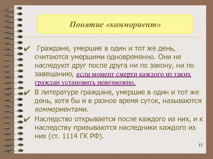 Граждане, умершие в один и тот же день, считаются умершими одновременно. Они