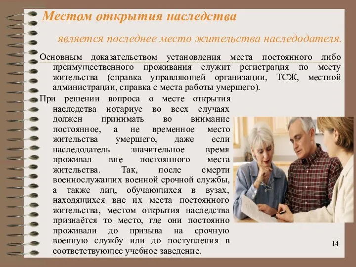 Местом открытия наследства является последнее место жительства наследодателя. Основным доказательством установления места