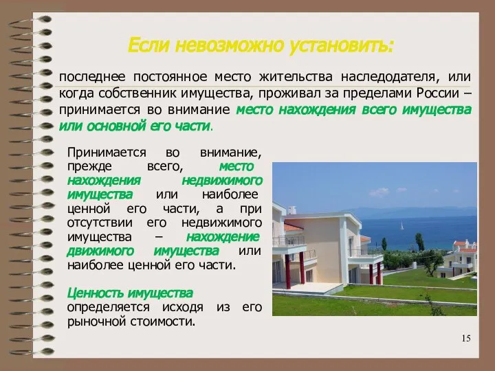 Если невозможно установить: последнее постоянное место жительства наследодателя, или когда собственник имущества,