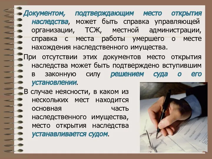 Документом, подтверждающим место открытия наследства, может быть справка управляющей организации, ТСЖ, местной