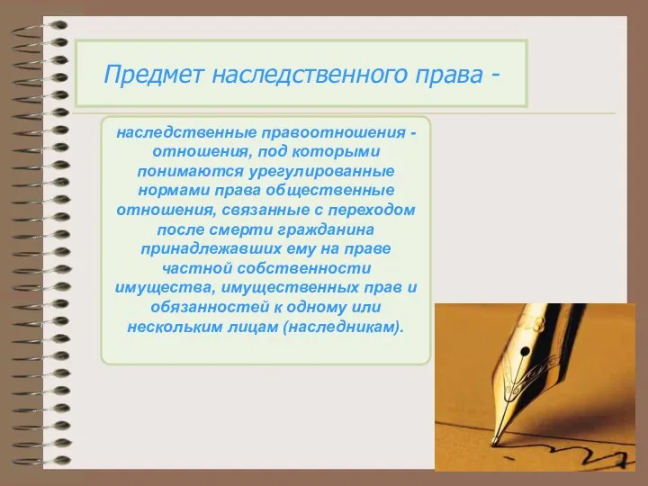 Предмет наследственного права - наследственные правоотношения - отношения, под которыми понимаются урегулированные