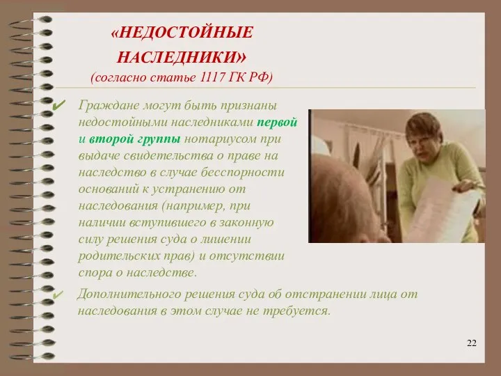 «НЕДОСТОЙНЫЕ НАСЛЕДНИКИ» (согласно статье 1117 ГК РФ) Граждане могут быть признаны недостойными