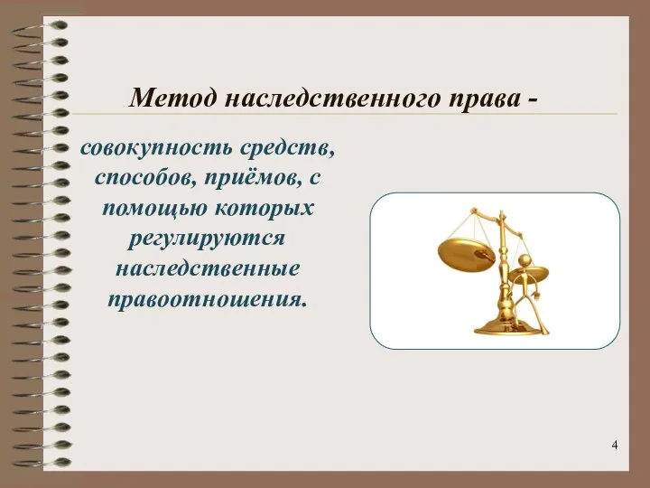 Метод наследственного права - совокупность средств, способов, приёмов, с помощью которых регулируются наследственные правоотношения.