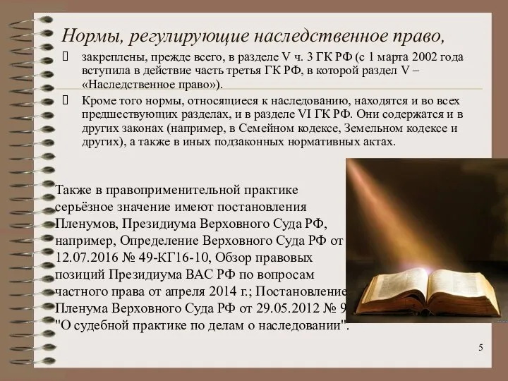 Нормы, регулирующие наследственное право, закреплены, прежде всего, в разделе V ч. 3