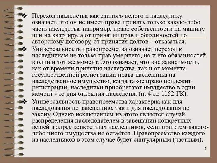 Переход наследства как единого целого к наследнику означает, что он не имеет