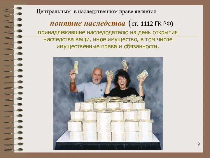 Центральным в наследственном праве является понятие наследства (ст. 1112 ГК РФ) –