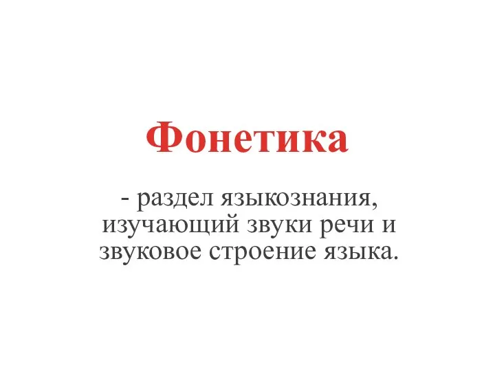 - раздел языкознания, изучающий звуки речи и звуковое строение языка. Фонетика