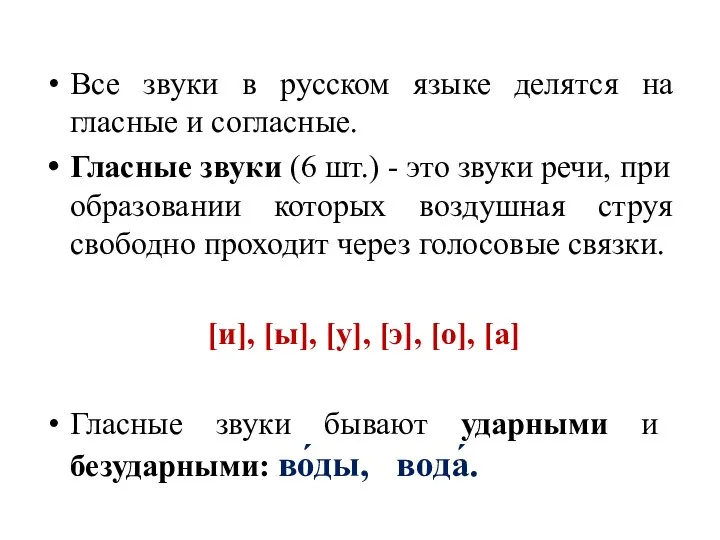 Все звуки в русском языке делятся на гласные и согласные. Гласные звуки