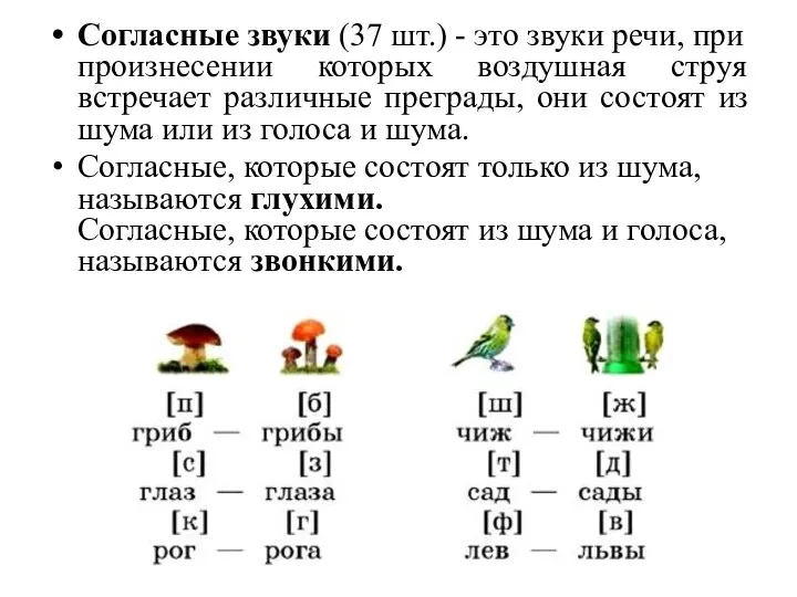 Согласные звуки (37 шт.) - это звуки речи, при произнесении которых воздушная