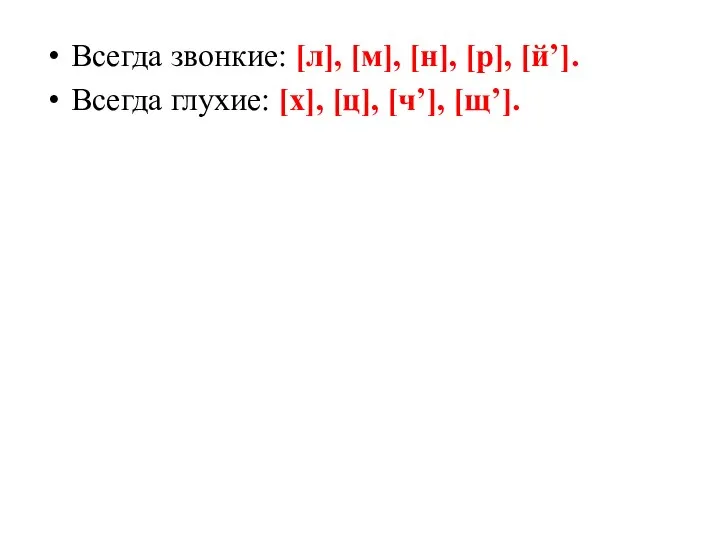 Всегда звонкие: [л], [м], [н], [р], [й’]. Всегда глухие: [х], [ц], [ч’], [щ’].