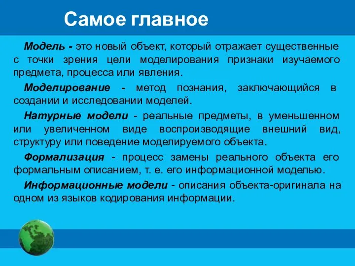 Модель - это новый объект, который отражает существенные с точки зрения цели