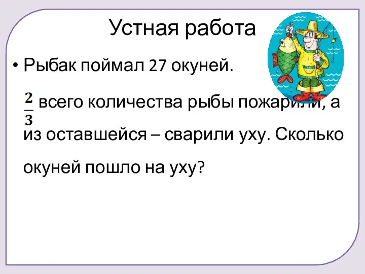 Устная работа Рыбак поймал 27 окуней. всего количества рыбы пожарили, а из