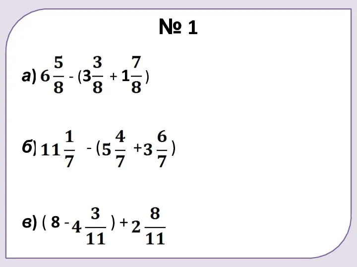 № 1 а) - (3 + 1 ) б) - ( +