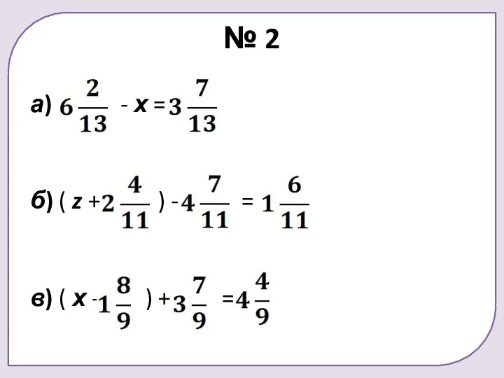 № 2 а) - х = б) ( z + ) -