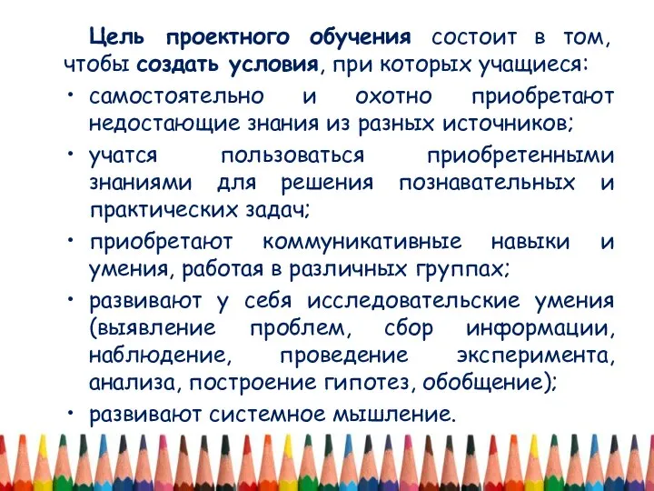 Цель проектного обучения состоит в том, чтобы создать условия, при которых учащиеся: