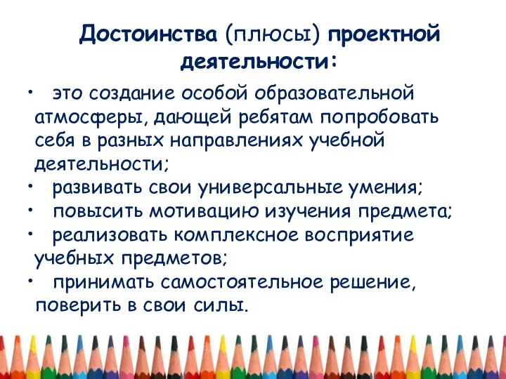 Достоинства (плюсы) проектной деятельности: это создание особой образовательной атмосферы, дающей ребятам попробовать