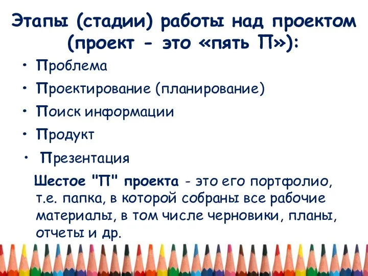 Этапы (стадии) работы над проектом (проект - это «пять П»): Проблема Проектирование