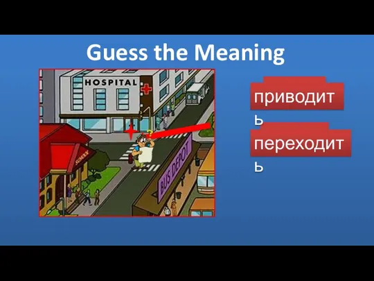 Guess the Meaning to lead to cross приводить переходить