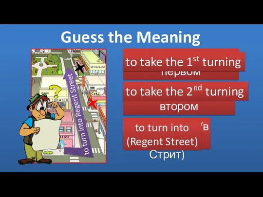 повернуть на первом повороте повернуть на втором повороте повернуть на/в (Риджент Стрит)
