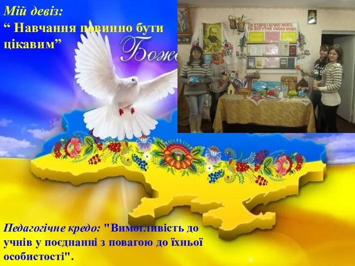 Педагогічне кредо: "Вимогливість до учнів у поєднанні з повагою до їхньої особистості".