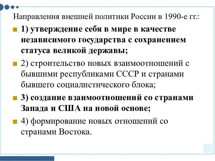 Направления внешней политики России в 1990-е гг.: 1) утверждение себя в мире