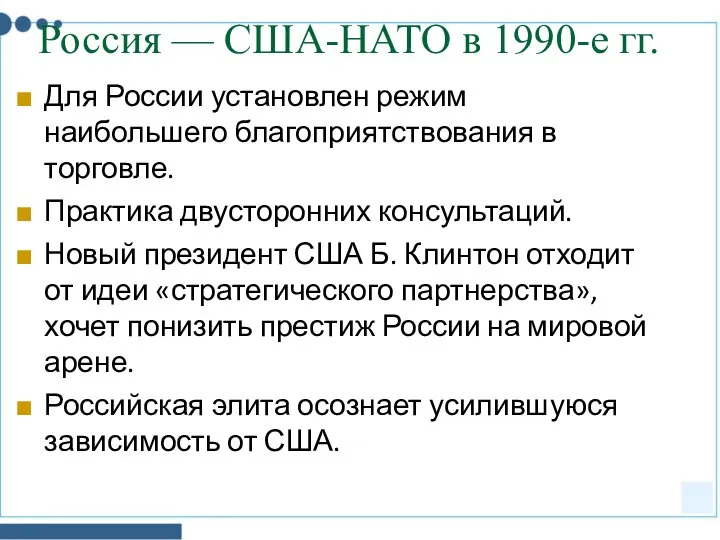Россия — США-НАТО в 1990-е гг. Для России установлен режим наибольшего благоприятствования