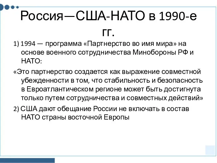 Россия—США-НАТО в 1990-е гг. 1) 1994 — программа «Партнерство во имя мира»