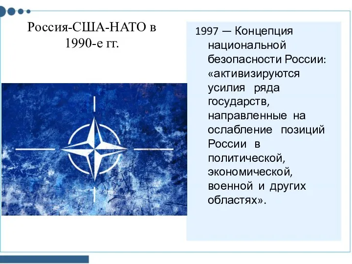 1997 — Концепция национальной безопасности России: «активизируются усилия ряда государств, направленные на