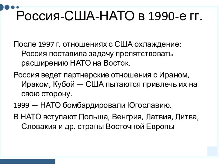 Россия-США-НАТО в 1990-е гг. После 1997 г. отношениях с США охлаждение: Россия