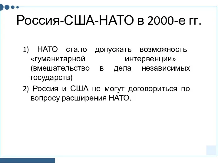 Россия-США-НАТО в 2000-е гг. 1) НАТО стало допускать возможность «гуманитарной интервенции» (вмешательство