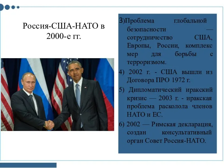 3)Проблема глобальной безопасности — сотрудничество США, Европы, России, комплекс мер для борьбы