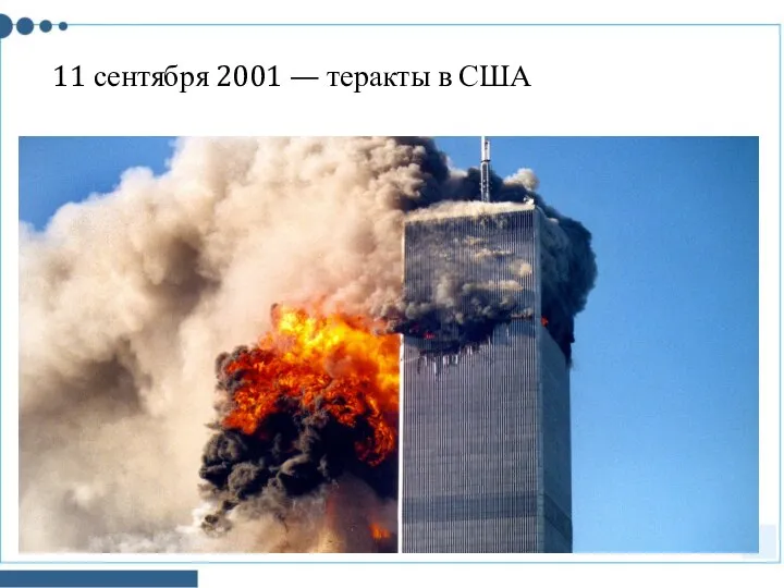 11 сентября 2001 — теракты в США